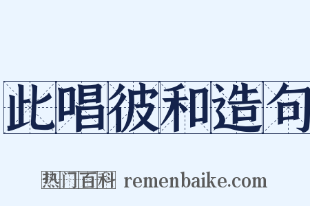 此唱彼和造句是什么意思的图片